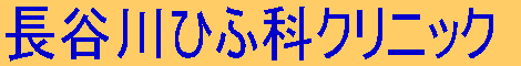 ΐ쌧 s 畆 JЂӉȃNjbN|HASEGAWA SKIN CLINIC